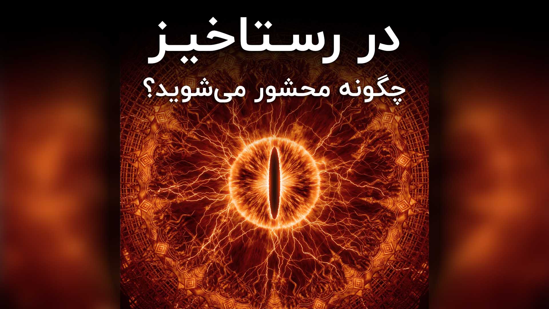 در رستاخیز چگونه محشور می‌شوید؟