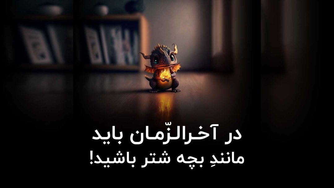 در آخرالزمان باید مانند بچه شتر باشید