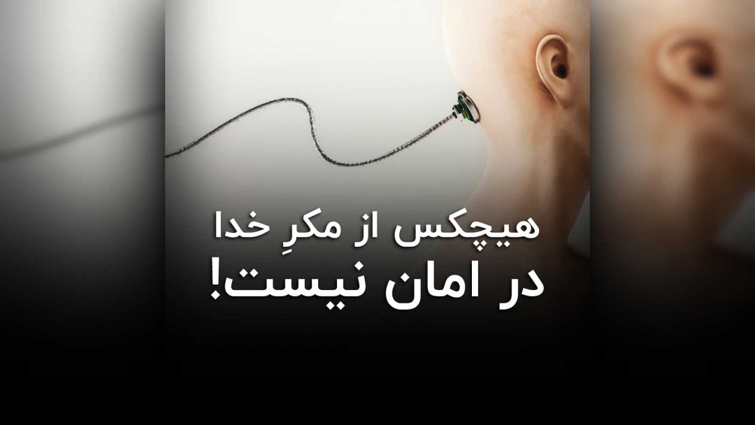 هیچکس از مکر خدا در امان نیست