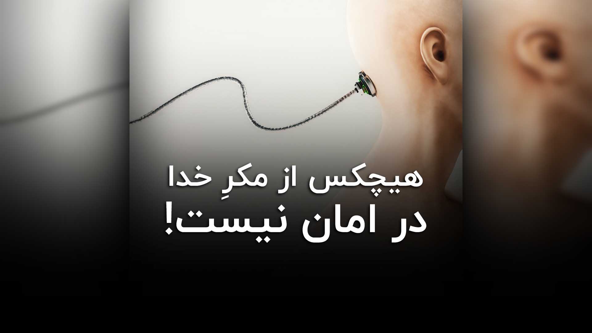 هیچکس از مکر خدا در امان نیست