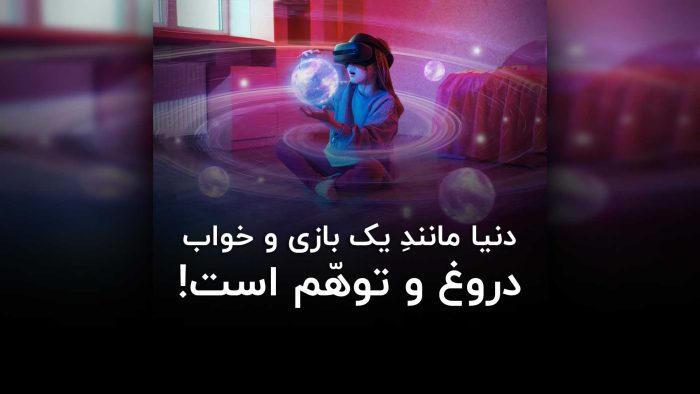 دنیا مانند یک بازی و خواب دروغ و توهم است