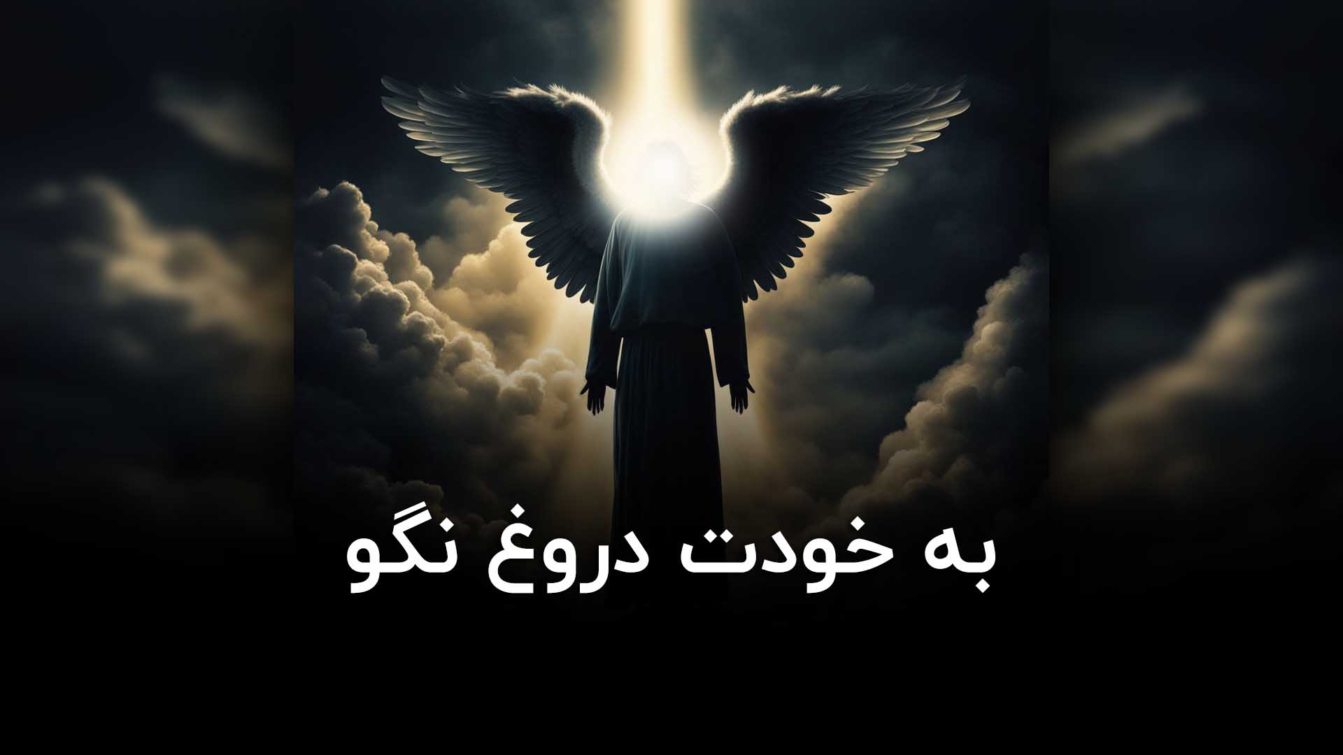 به خودت دروغ نگو
