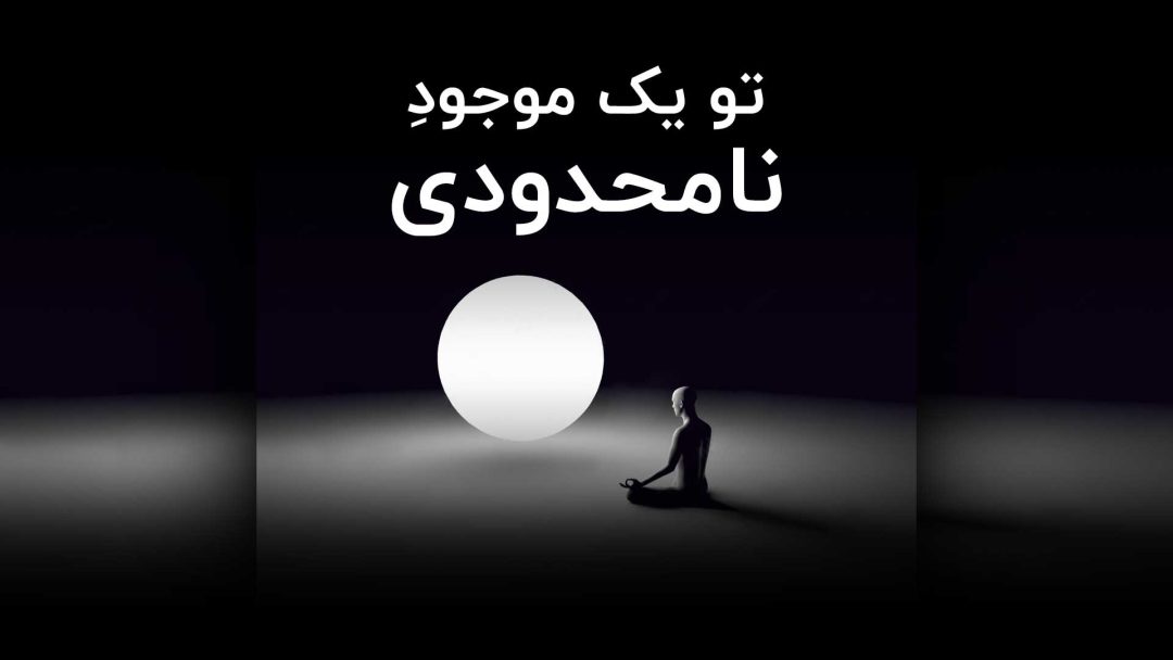 تو یک موجود نامحدودی