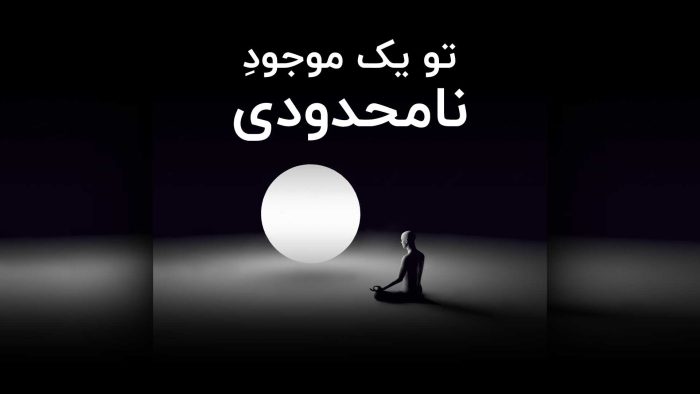 تو یک موجود نامحدودی