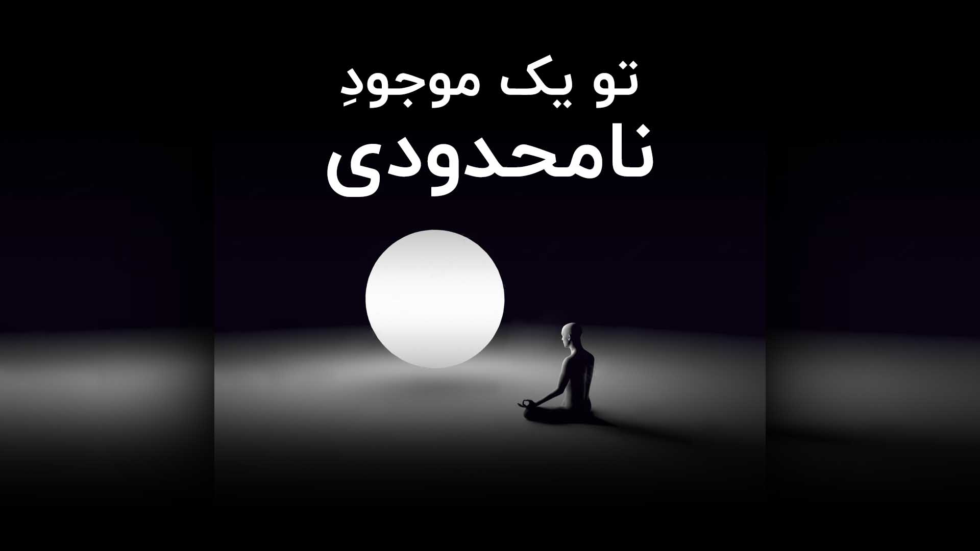 تو یک موجود نامحدودی