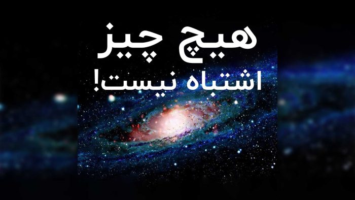 هیچ چیز اشتباه نیست
