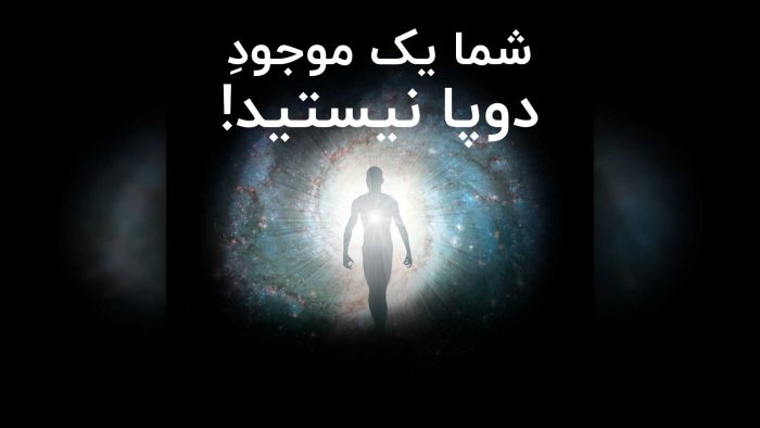 شما یک موجود دوپا نیستید!