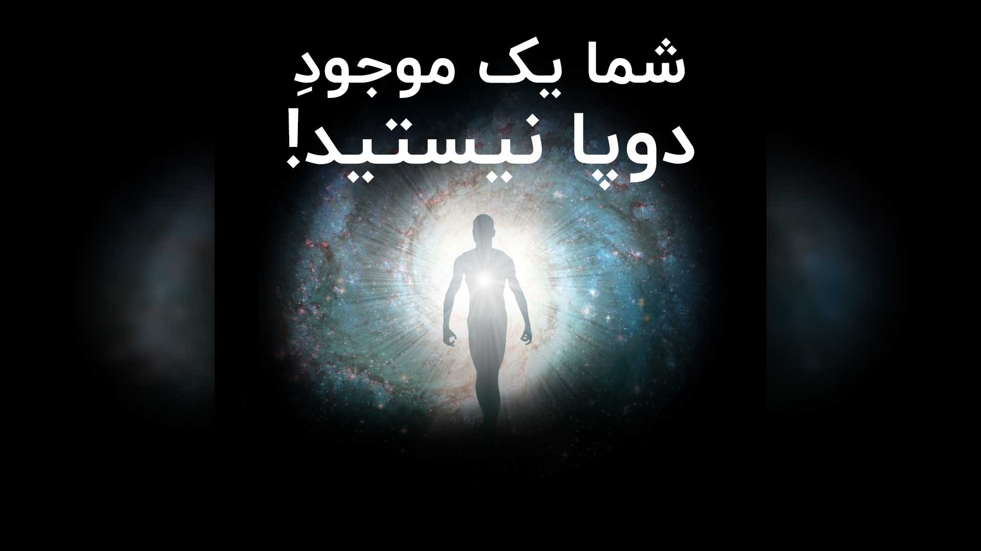 شما یک موجود دوپا نیستید!