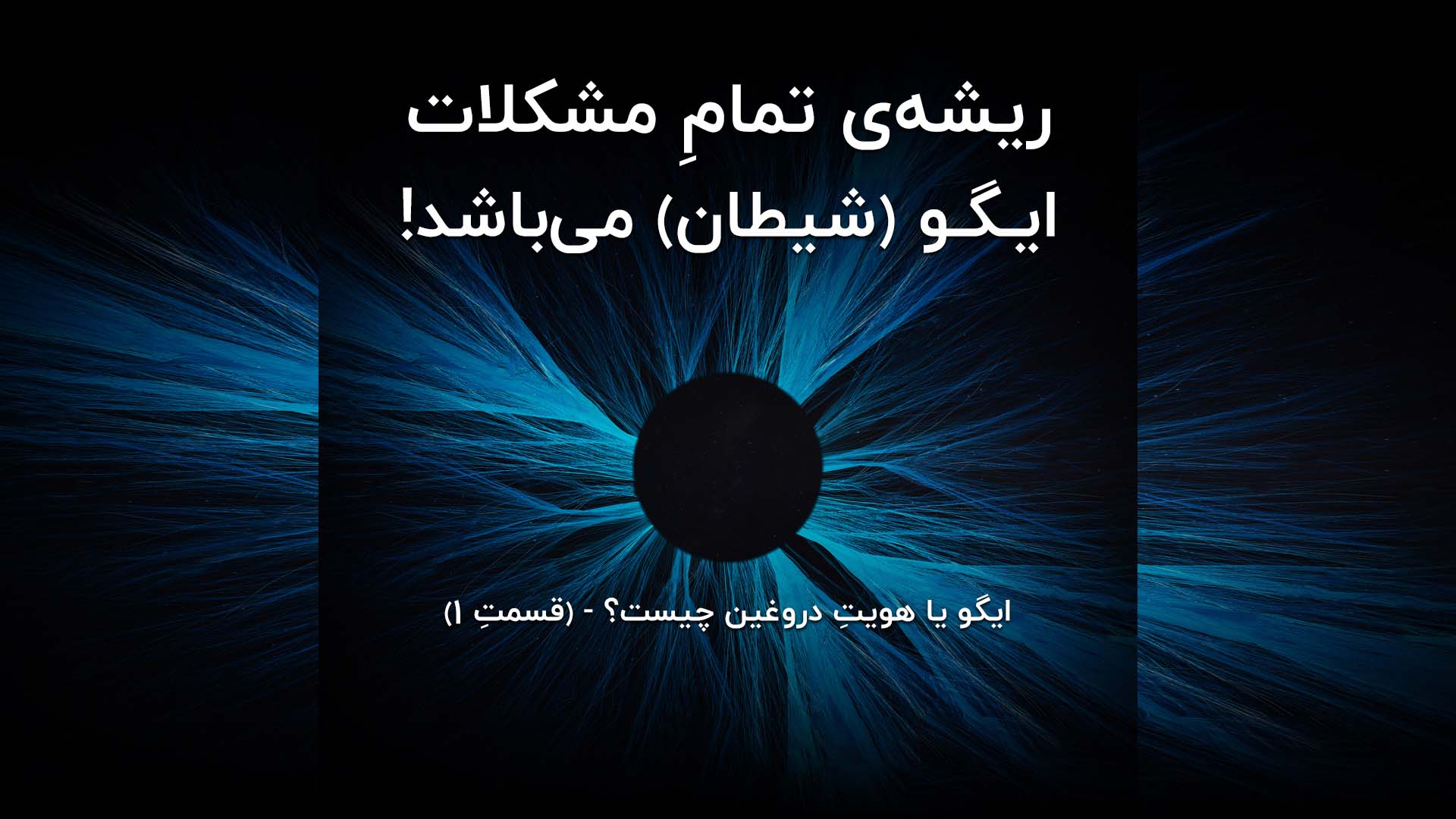 ریشه‌ی تمامِ مشکلات ایگو (شیطان) می‌باشد!