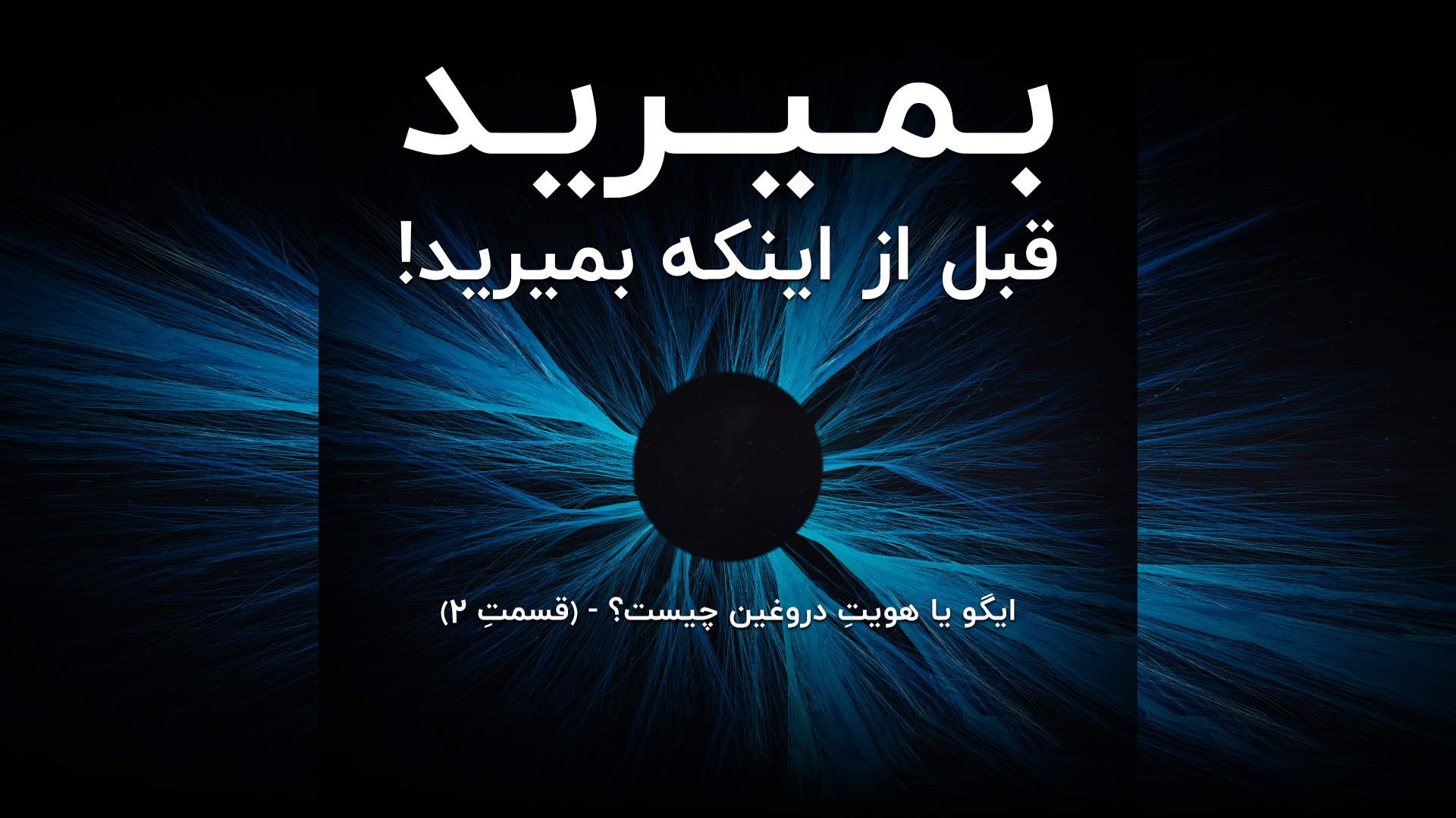 بمیرید قبل از آنکه بمیرید!