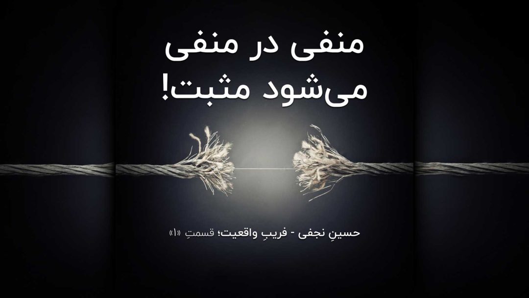 منفی در منفی می‌شود مثبت