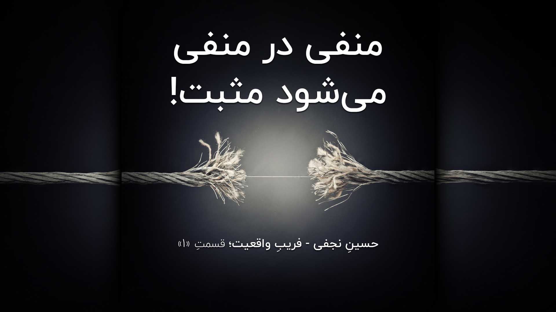 منفی در منفی می‌شود مثبت