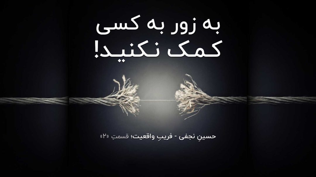 به زور به کسی کمک نکنید!