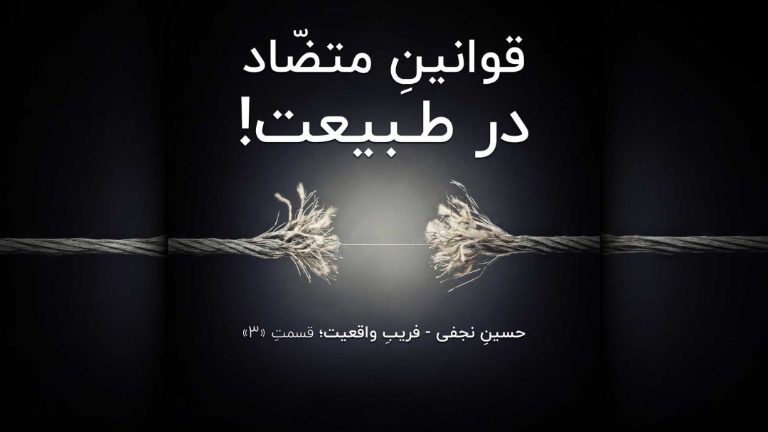 قوانینِ متضّاد در طبیعت!