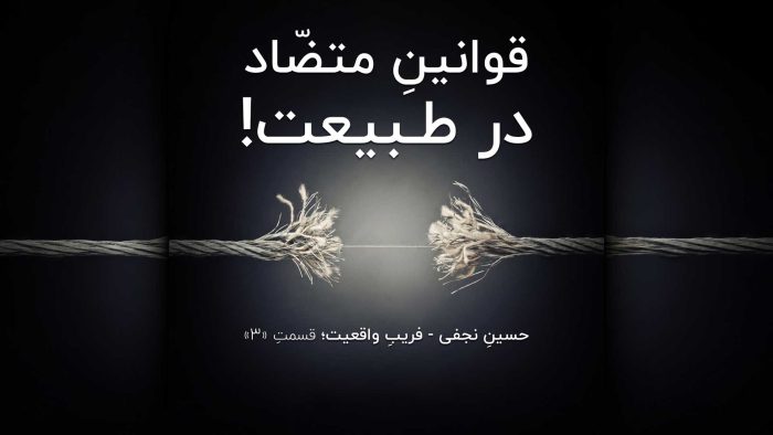 قوانینِ متضّاد در طبیعت!