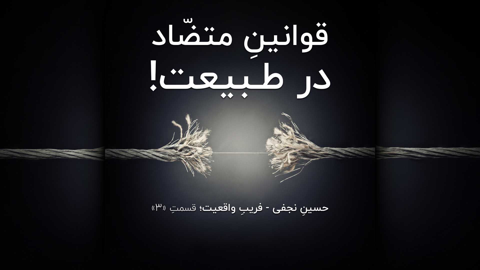 قوانینِ متضّاد در طبیعت!