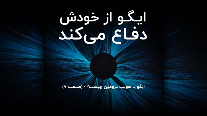 شیطان از خودش دفاع می‌کنید