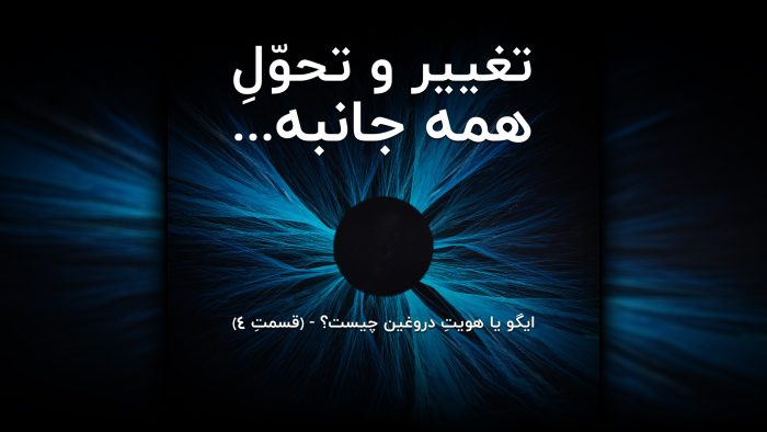 تغییر و تحول همه جانبه