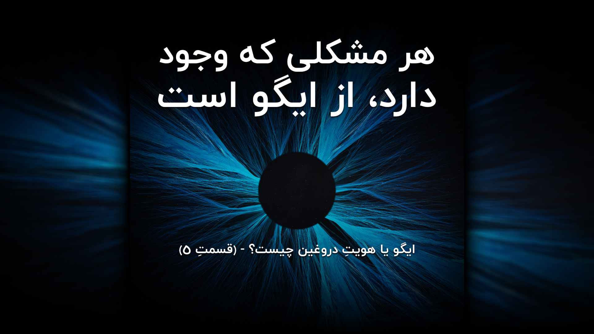 هر مشکلی که وجود دارد از ایگو می‌باشد