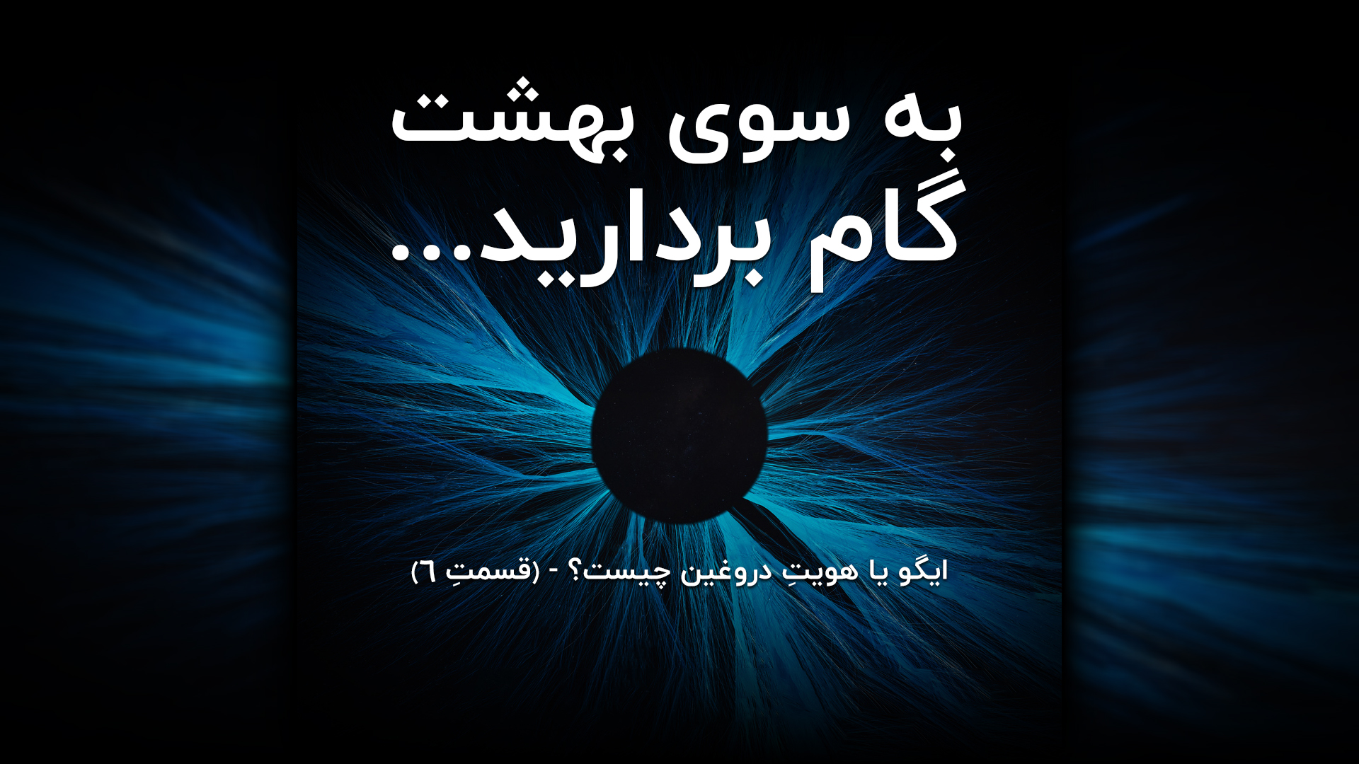 به سوی بهشت گام بردارید