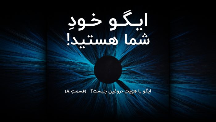 ایگو خودِ شما هستید!
