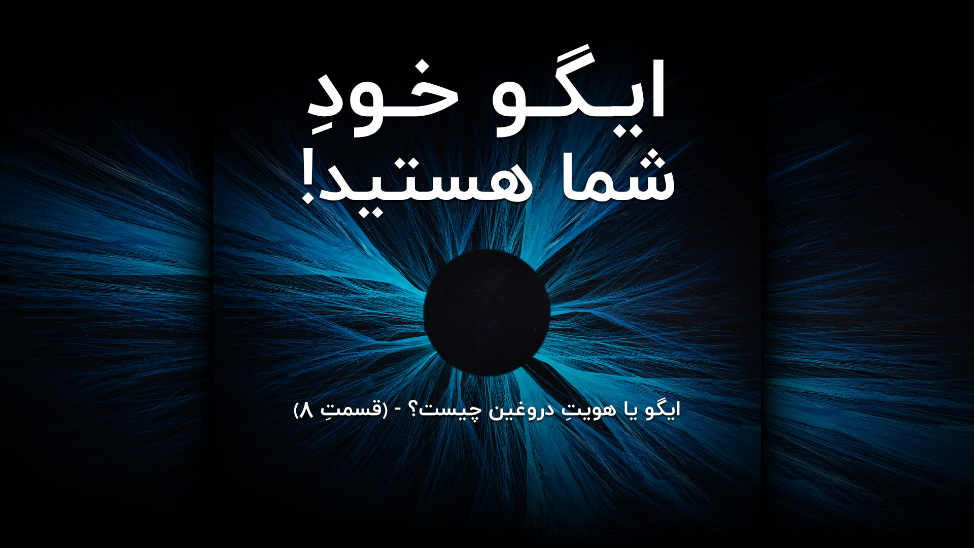 ایگو خودِ شما هستید!