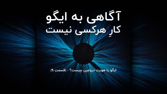 آگاهی به ایگو کارِ هر کسی نیست