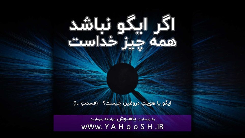 اگر شیطان نباشد همه چیز خداست