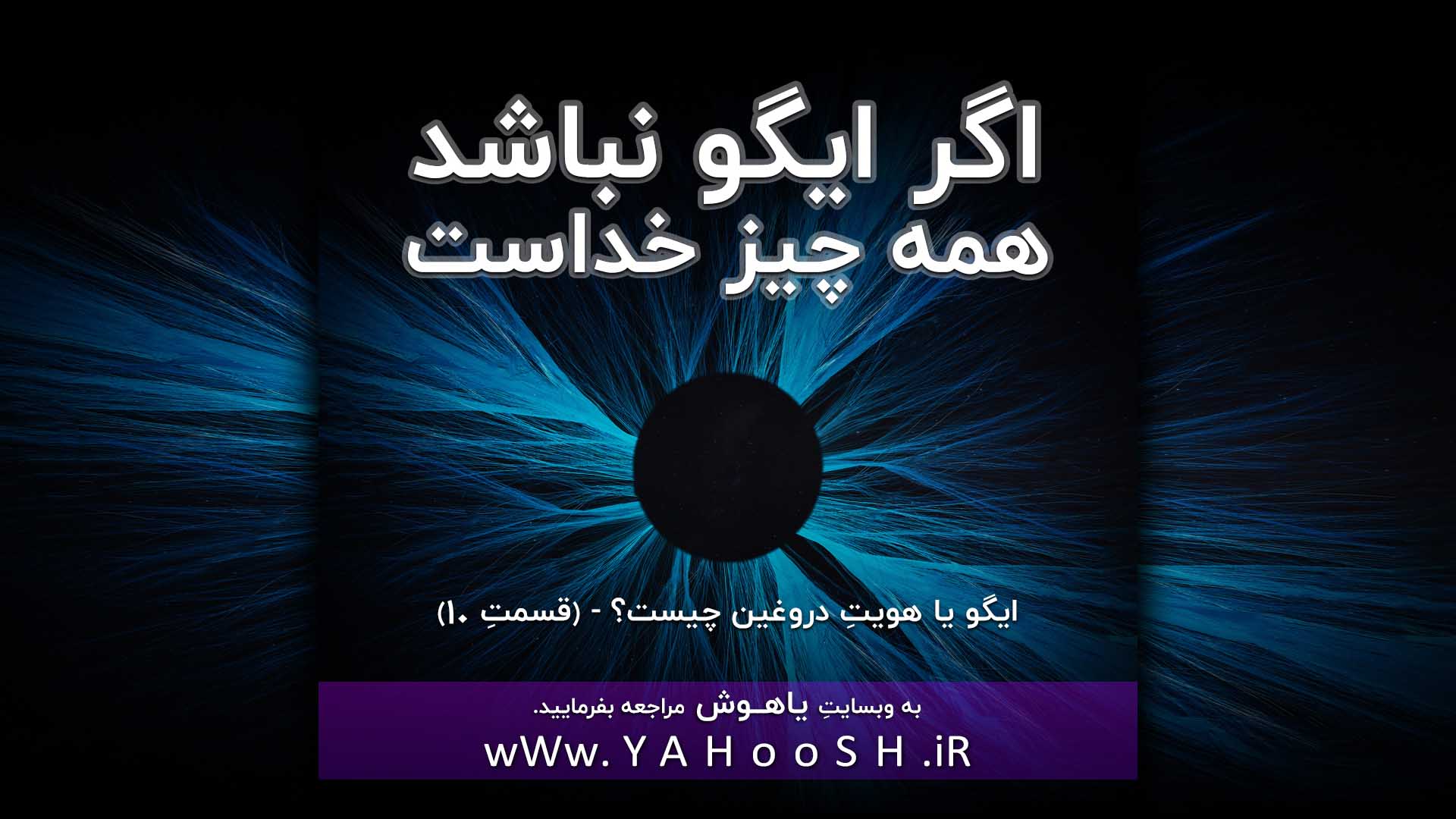اگر شیطان نباشد همه چیز خداست