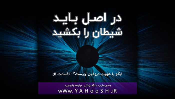 در اصل باید ایگو را بکشید