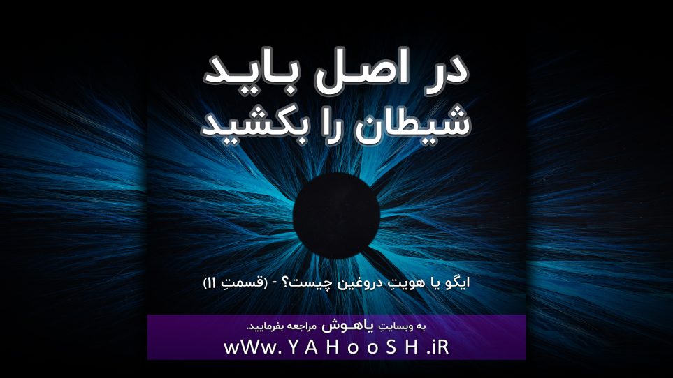 در اصل باید ایگو را بکشید