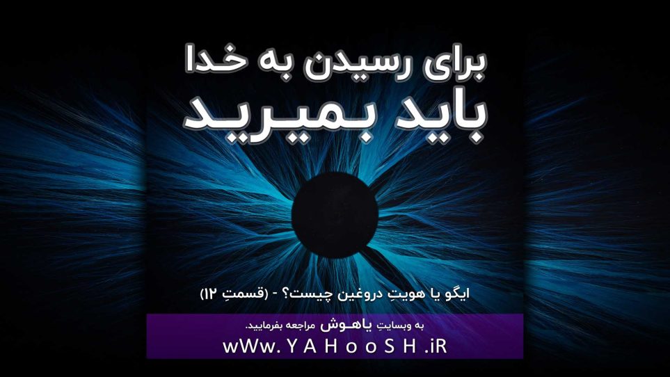 برای رسیدن به خدا باید بمیرید