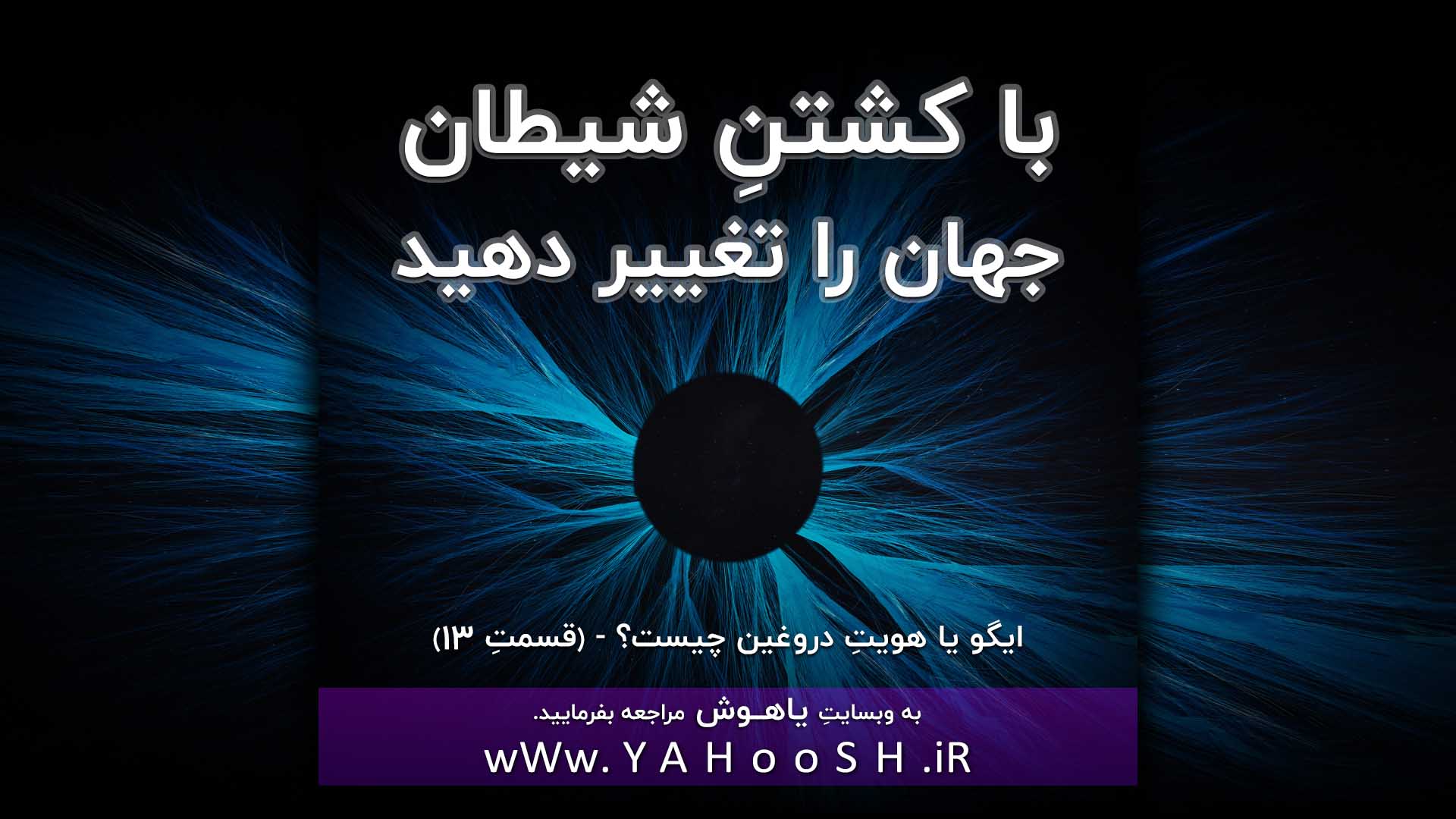 با کشتنِ شیطان، جهان را تغییر دهید