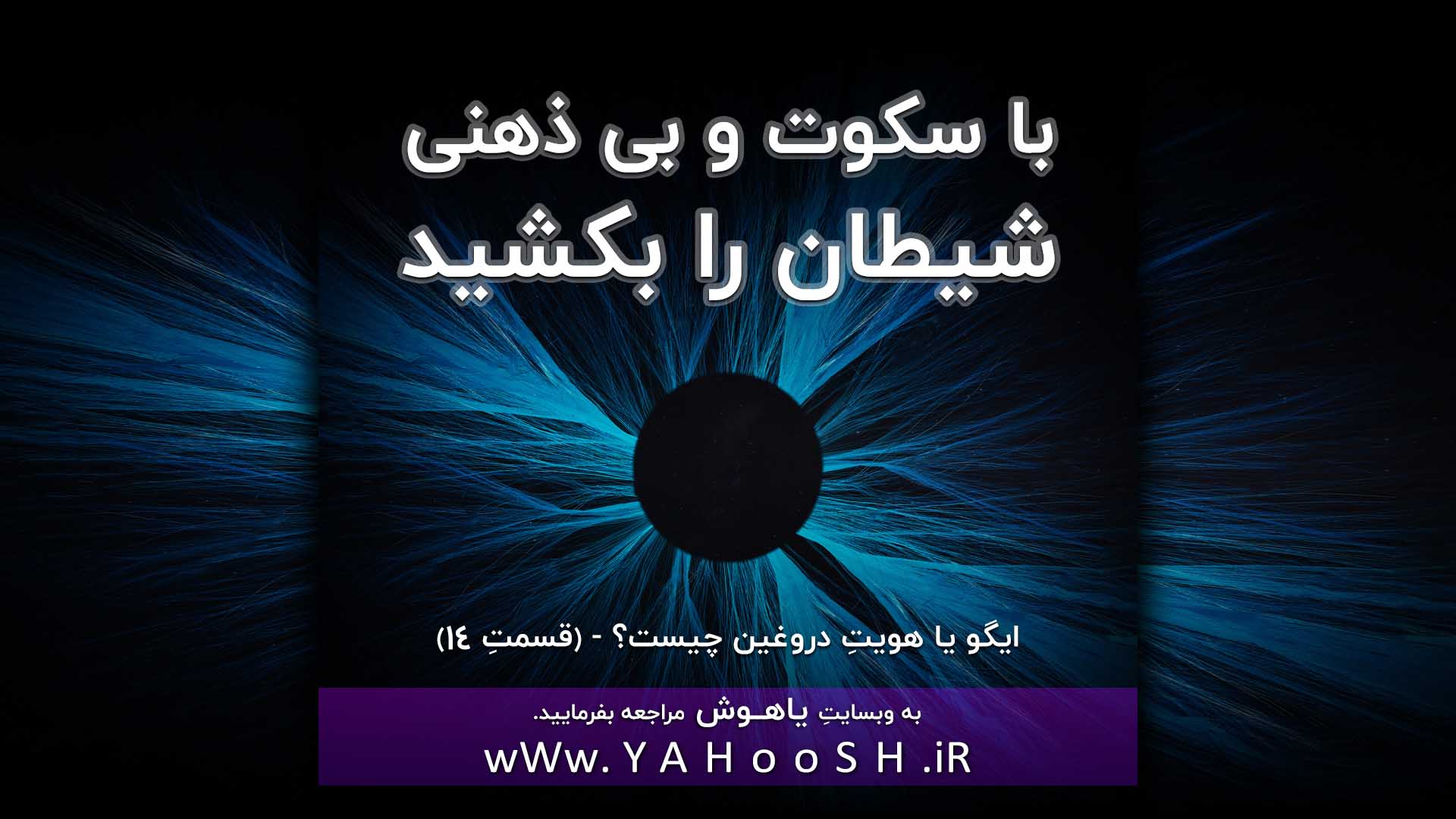 با سکوت و بی ذهنی شیطان را بکشید