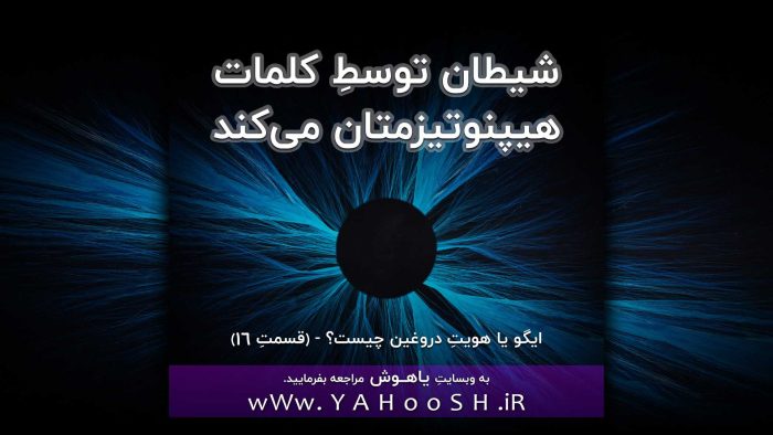 شیطان توسطِ کلمات هیپنوتیزمتان می‌کند