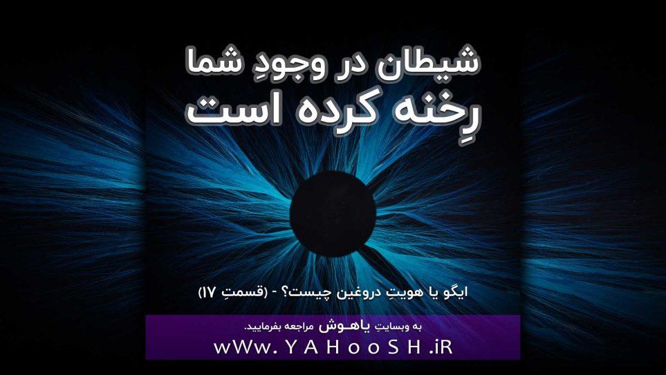 شیطان در وجودِ شما رخنه کرده است