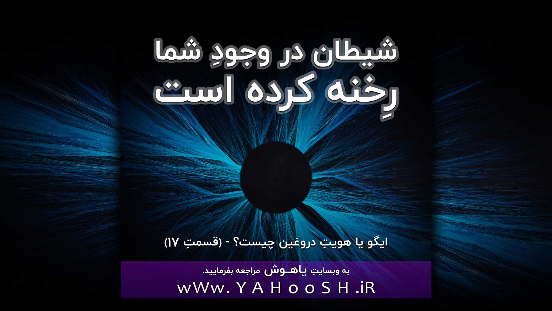 شیطان در وجودِ شما رخنه کرده است