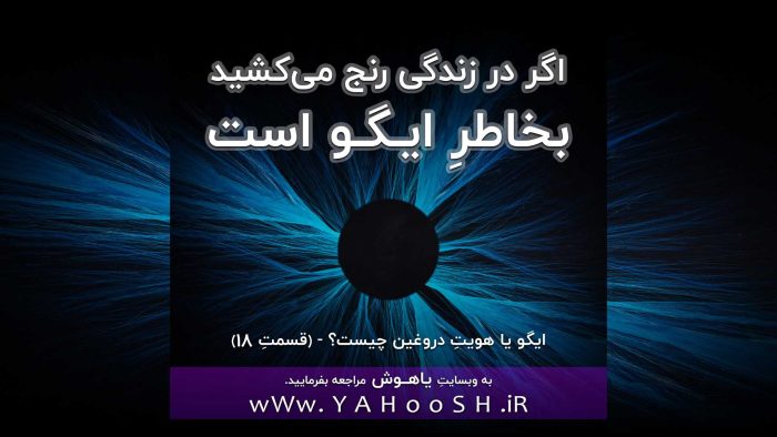 اگر در زندگیتان رنج می‌کشید بخاطرِ (ایگو) می‌باشد