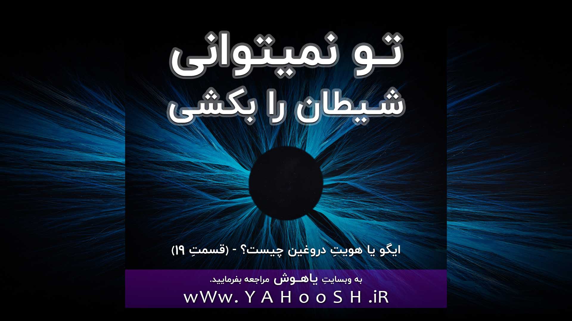 شما نمی‌توانید شیطان را بکشید