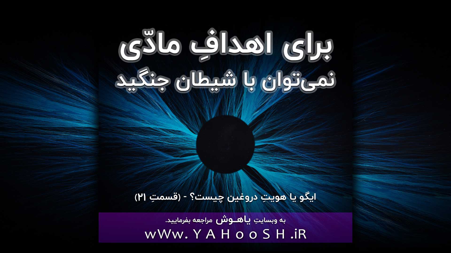 برای اهدافِ مادّی نمی‌توان با شیطان جنگید