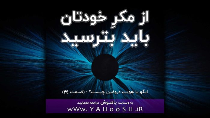 از مکرِ خودتان باید بترسید!