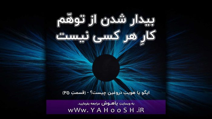 بیدار شدن از توهّم کارِ هرکسی نیست