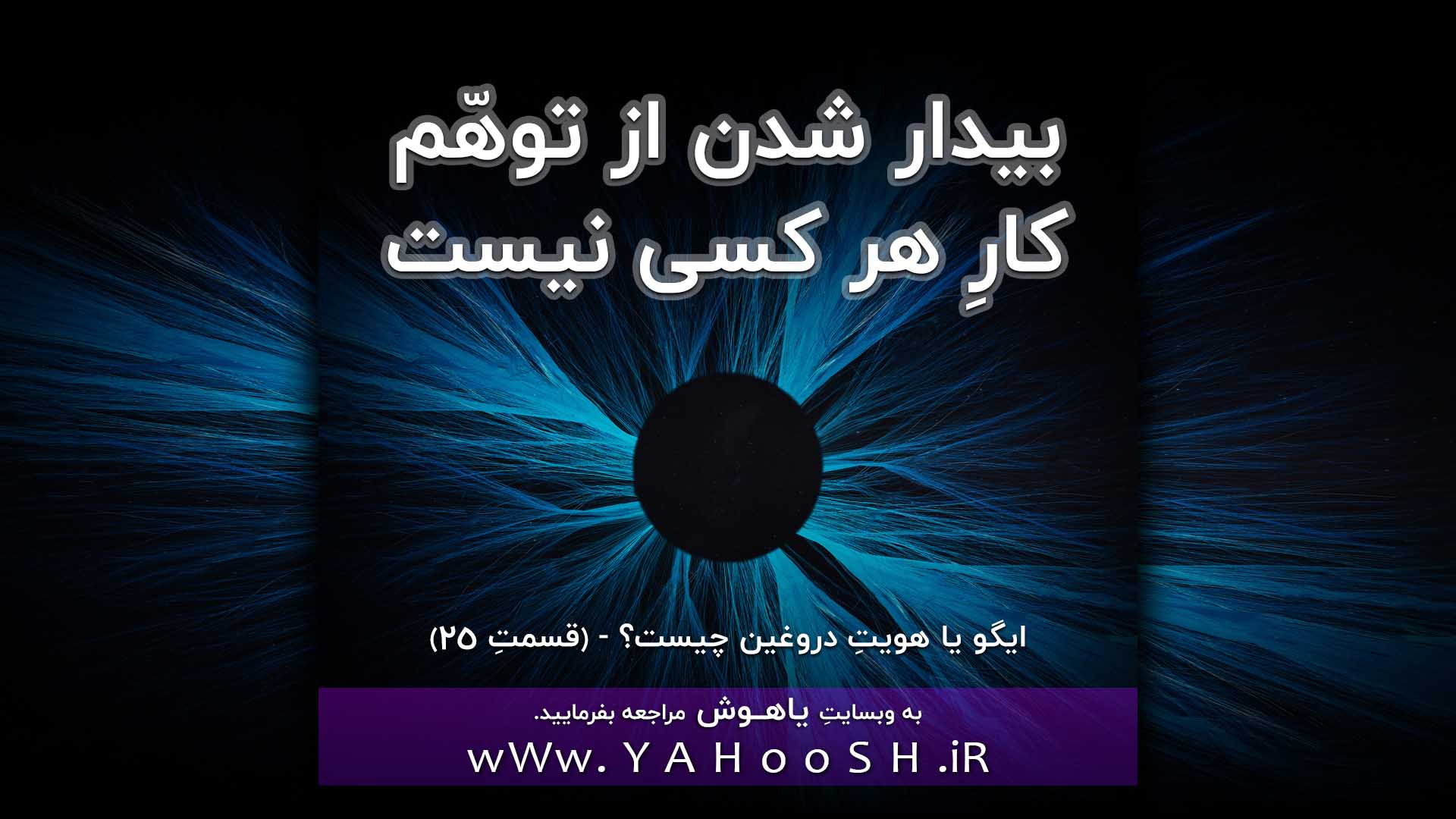 بیدار شدن از توهّم کارِ هرکسی نیست