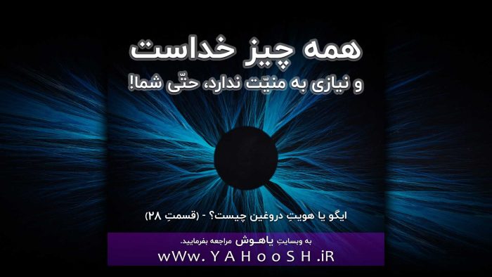 همه چیز خداست و نیازی به منیّت ندارد