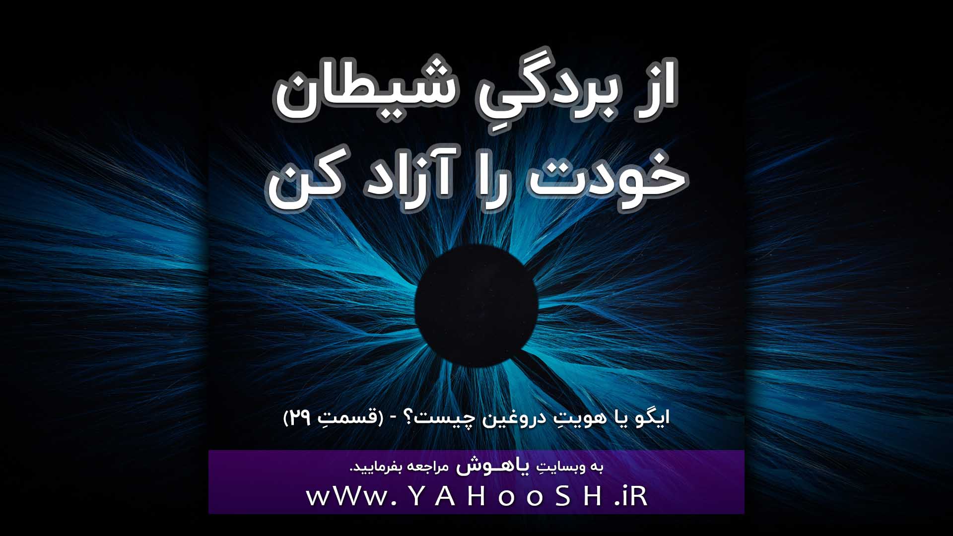 از بردگیِ شیطان خودتان را آزاد کنید