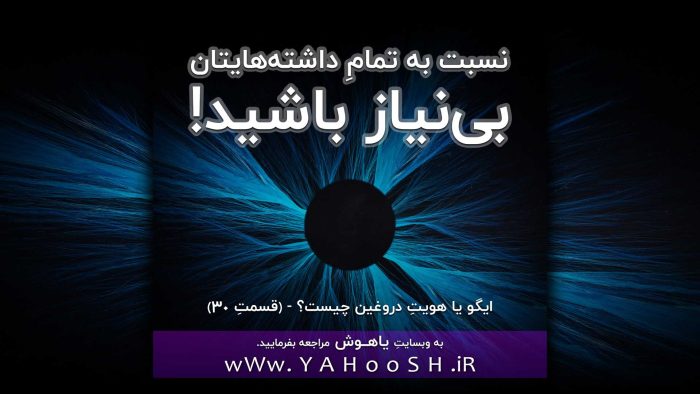نسبت به تمامِ داشته‌هایتان بی‌نیاز باشید