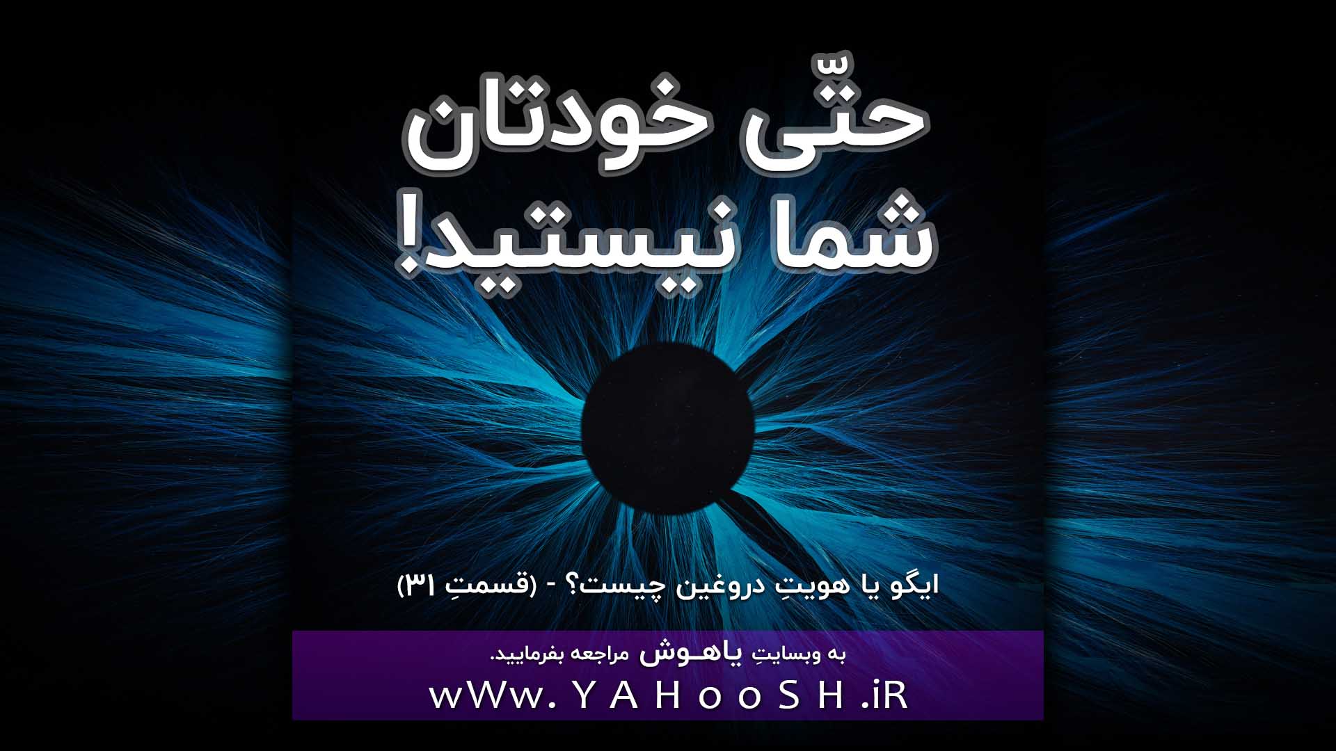 حتی خودتان شما نیستید