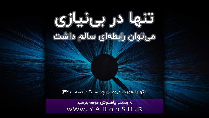 تنها در بی‌نیازی می‌توان رابطه‌ای سالم داشت
