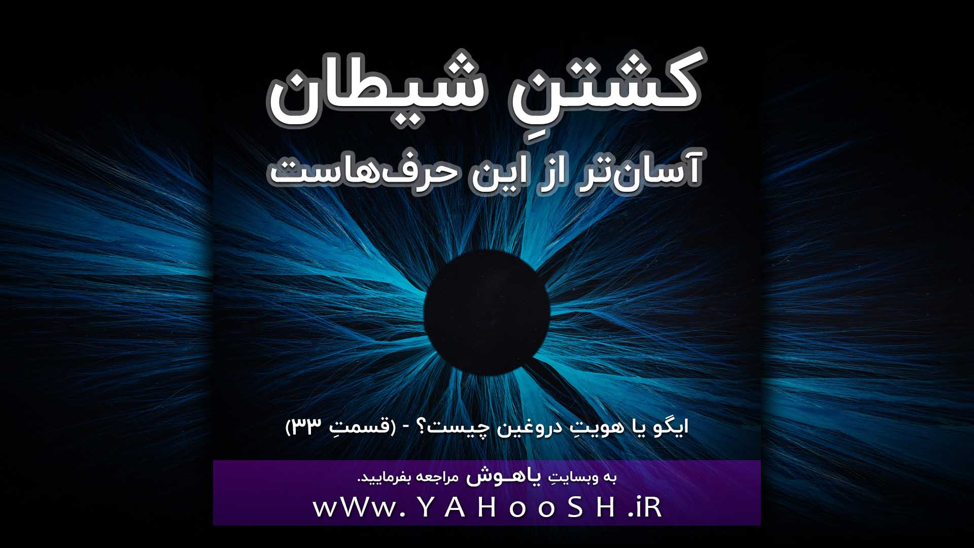 کشتنِ شیطان آسان‌تر از این حرف‌هاست