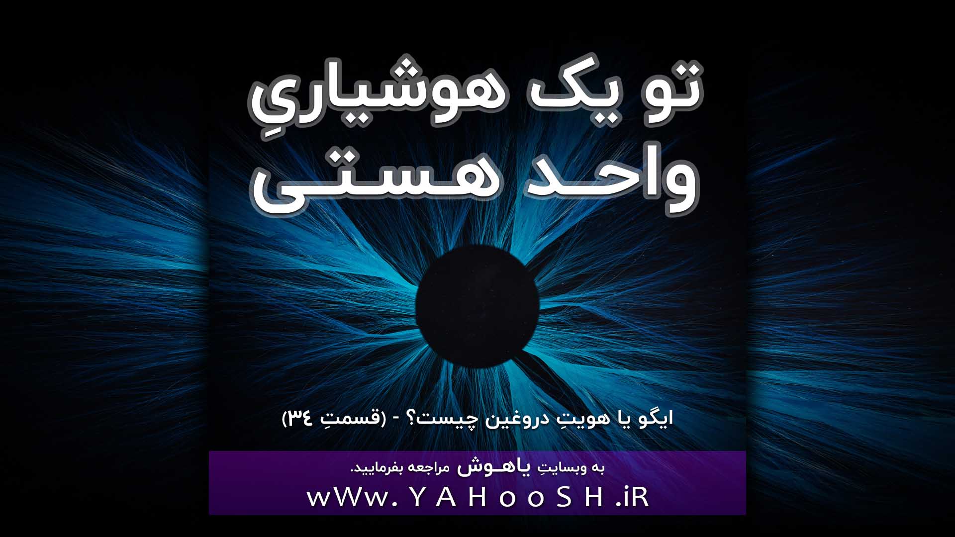 تو یک هوشیاریِ واحد هستی